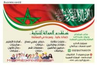 مكتب استقدام من المغرب هاتف 00212677680139