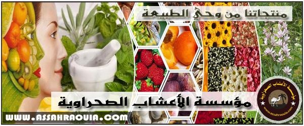 منتجات طبيعية صحراوية في خدمة الصحة والجمال