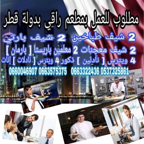  مطلوب للعمل بمطعم راقي بدولة قطر عدة تخصصات