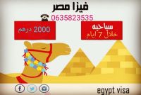 تأشيرة مصر للمغاربة 2019 