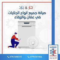 #صيانة جلايات صحون 0781648335 مؤسسة حار بارد عمان الأردن