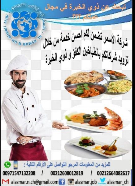 شركة الأسمر توفر طباخين من الجنسية المغربية و التونسية 