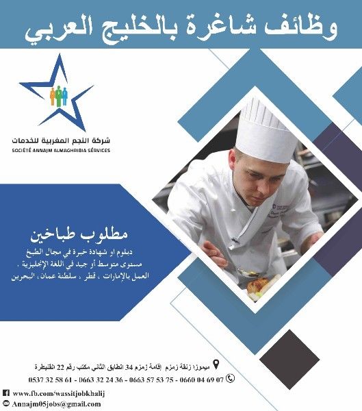 شركة النجم المغربية توفر عقود عمل بمهنه طباخين