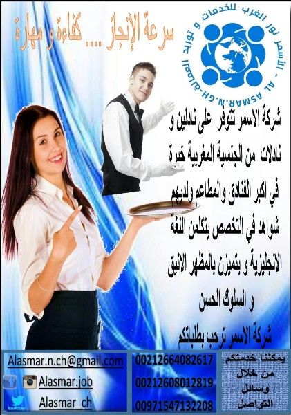 نادلات من الجنسية المغربية جاهزات للعمل بدول الخليج