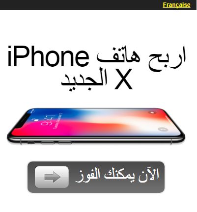 اربح هاتف iPhone X الجديد